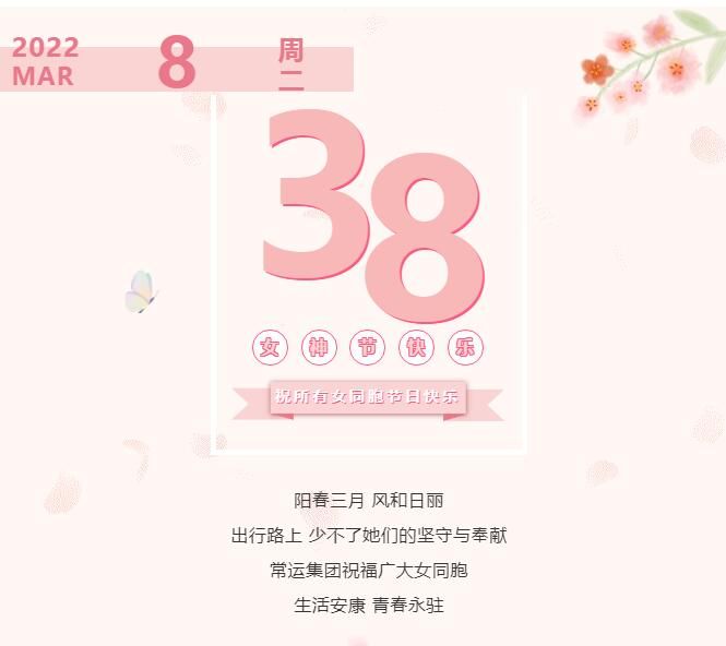 常運集團祝廣大女同胞節(jié)日快樂！