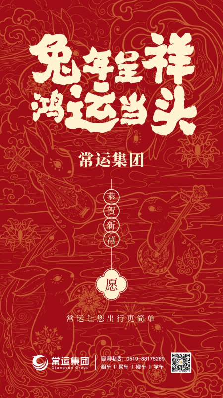 常運集團祝大家新年快樂，兔年大吉！