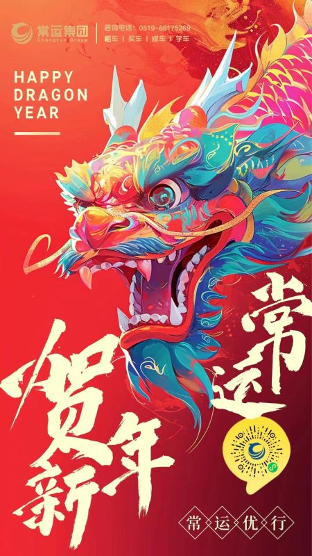 常運(yùn)集團(tuán)祝大家新年快樂，龍年大吉！