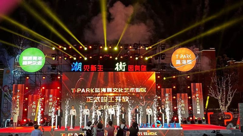 T-PARK藍海豚文化藝術街區(qū)竣工開放！
